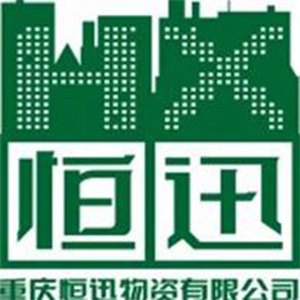 恒迅物资有限公司